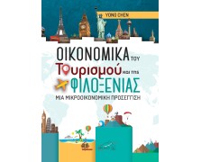 Οικονομικά του Τουρισμού και της Φιλοξενίας: Μια Μικροοικονομική Προσέγγιση