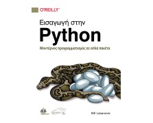 Εισαγωγή στην Python - Μοντέρνος Προγραμματισμός σε Απλά Πακέτα