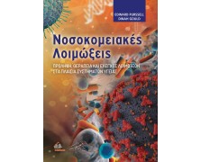 Νοσοκομειακές Λοιμώξεις: Πρόληψη, Θεραπεία και Έλεγχος Λοιμώξεων στα Πλαίσια Συστημάτων Υγείας