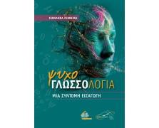 Ψυχογλωσσολογία: Μια Σύντομη Εισαγωγή