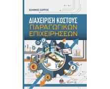Διαχείριση Κόστους Παραγωγικών Επιχειρήσεων