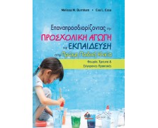 Επαναπροσδιορίζοντας την Προσχολική Αγωγή και Εκπαίδευση στην Πρώιμη Παιδική Ηλικία: Θεωρία, Έρευνα και Σύγχρονες Πρακτικές