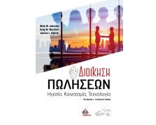 Διοίκηση Πωλήσεων: Ηγεσία, Καινοτομία, Τεχνολογία