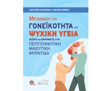 Μετάβαση στη Γονεϊκότητα και Ψυχική Υγειά - Θεωρία και Εφαρμογές στην Περιγεννητική Μαιευτική Φροντίδα
