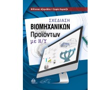 Σχεδίαση Βιομηχανικών Προϊόντων με Η/Υ