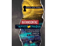 Κατανοώντας την Κρυπτογραφία: Από τους Καθιερωμένους Συμμετρικούς και Ασύμμετρους Κρυπτογραφικούς Αλγορίθμους στους Μετα - Κβαντικούς Αλγορίθμους
