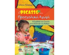 Ο Picasso στην Προσχολική Αγωγή: Η Συμβολή των Τεχνών στην Ανάπτυξη του Παιδιού