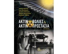 Ακτινοβολίες και Ακτινοπροστασία
