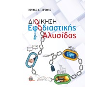 Διοίκηση Εφοδιαστικής Αλυσίδας