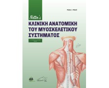 Netter's Κλινική Ανατομική Του Μυοσκελετικού Συστήματος