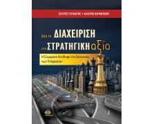 Από τη Διαχείριση στη Στρατηγική Αξία. Η Σύγχρονη Αντίληψη της Διοίκησης των Υπηρεσιών