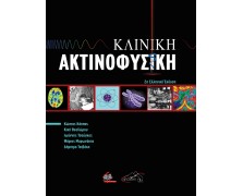 Κλινική Ακτινοφυσική