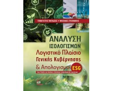 Ανάλυση Ισολογισμών, Λογιστικό Πλαίσιο Γενικής Κυβέρνησης και Απολογισμοί ESG: Case Studies και Ασκήσεις Εξετάσεων Επαγγελιματικής Ικανοτητάς