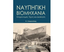 Ναυπηγική Βιομηχανία, Κληρονομιά, Τέχνη και Διοίκηση