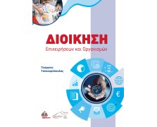 Διοίκηση Επιχειρήσεων και Οργανισμών