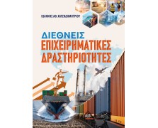 Διεθνείς Επιχειρηματικές Δραστηριότητες