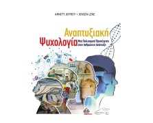 Αναπτυξιακή Ψυχολογία: Μια Πολιτισμική Προσέγγιση στην Ανθρώπινη Ανάπτυξη