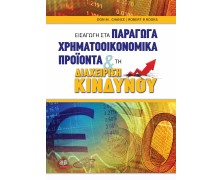 Εισαγωγή στα Παράγωγα Χρηματοοικονομικά Προϊόντα και τη Διαχείριση Κίνδυνου