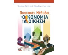 Ποσοτικές Μέθοδοι στην Οικονομία και τη Διοίκηση