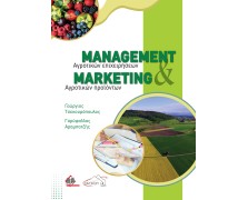 Management Αγροτικών Επιχειρήσεων και Marketing Αγροτικών Προϊόντων