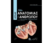 Netter Άτλας Ανατομίας του Ανθρώπου 5η έκδοση