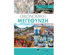 Οικονομική Μεγέθυνση