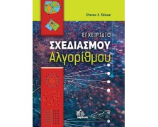 Αλγόριθμοι - Εγχειρίδιο Σχεδιασμού 