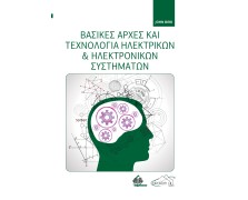 Βασικές Αρχές και Τεχνολογία Ηλεκτρικών και Ηλεκτρονικών Συστημάτων