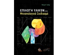 Επιλογή Υλικών στο Μηχανολογικό Σχεδιασμό
