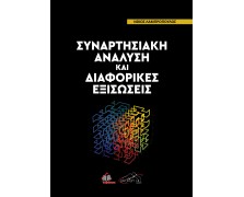 Συναρτησιακή Ανάλυση και Διαφορικές Εξισώσεις