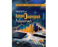 Εισαγωγή στη Χρηματοοικονομική Λογιστική