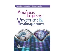 Ασκήσεις Ιατρικής Γενετικής και Γονιδιωματικής