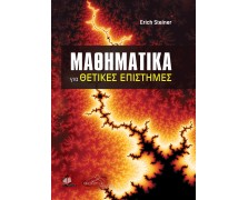 Μαθηματικά για Θετικές Επιστήμες