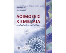 Λοιμώξεις και Εμβόλια στα Παιδιά και τους Εφήβους