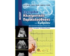 Μosby Εγχειρίδιο Ηλεκτρονικής Παρακολούθησης του Εμβρύου