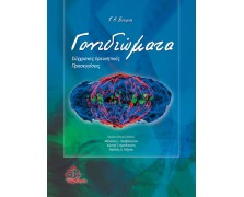 Γονιδιώματα - σύγχρονες ερευνητικές προσεγγίσεις