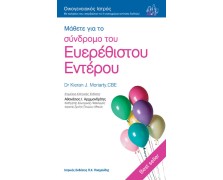 Οικογενειακός Ιατρός “Μάθετε για το σύνδρομο του Ευερέθιστου Εντέρου”