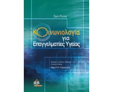 Κοινωνιολογία για επαγγελματίες υγείας