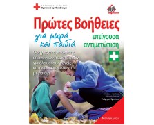 Πρώτες βοήθειες για μωρά και παιδιά