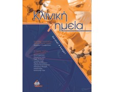 Κλινική χημεία