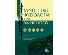 Συνοπτική φυσιολογία του ανθρώπου