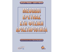 Μέθοδοι Έρευνας στη Φυσική Δραστηριότητα
