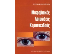 Μικροβιακές λοιμώξεις κερατοειδούς