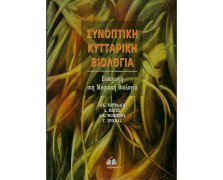 Συνοπτική κυτταρική βιολογία-Εισαγωγή στη μοριακή βιολογία