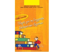 Οδηγός για την συγγραφή διπλωματικών εργασιών