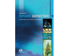 Εφαρμογές Μοριακής Διαγνωστικής
