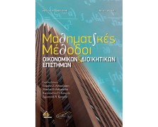 Μαθηματικές Μέθοδοι Οικονομικών και Διοικητικών Επιστημών