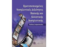 Προτυποποιημένες Νοσηλευτικές Δεξιότητες Βασικής και Κοινοτικής Νοσηλευτικής