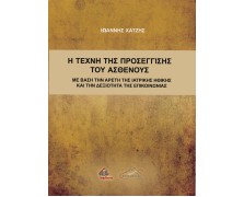 Η Τέχνη της Προσέγγισης του Ασθενούς με Βάση την Αρετή της Ιατρικής Ηθικής και τη Δεξιότητα της Επικοινωνίας