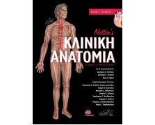 Netter's Κλινική Ανατομία 2η έκδοση
